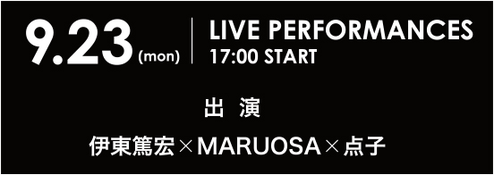 9月23日　ライブパフォーマンス