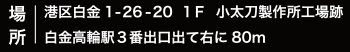 場所は白金1-26-20です。